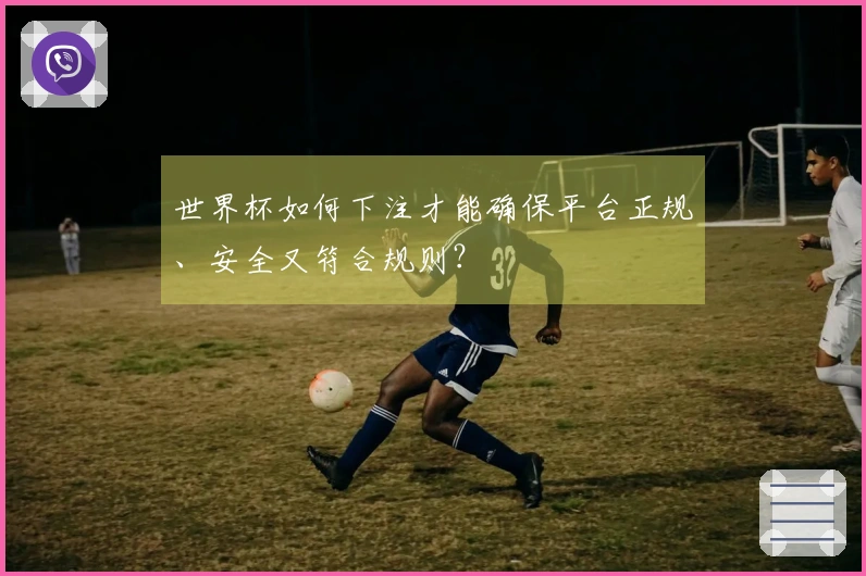 世界杯如何下注才能确保平台正规、安全又符合规则？