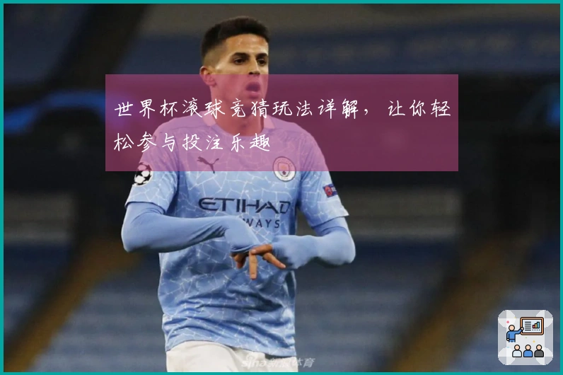 世界杯滚球竞猜玩法详解，让你轻松参与投注乐趣