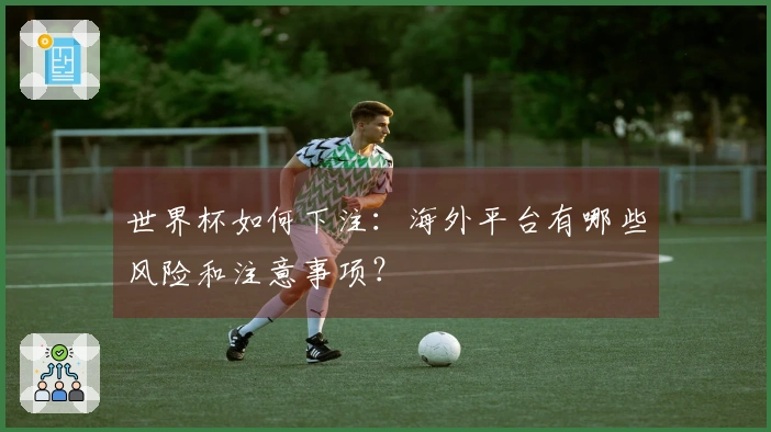 世界杯如何下注：海外平台有哪些风险和注意事项？